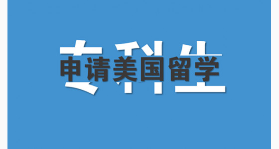 专科生申请美国留学的方式是什么