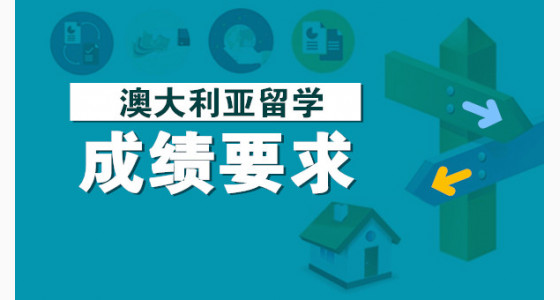 澳大利亚留学成绩要求有哪些