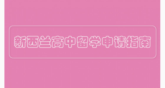 新西兰高中留学申请指南