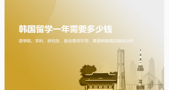 北京华通留学：去韩国留学一年需要花费多少钱