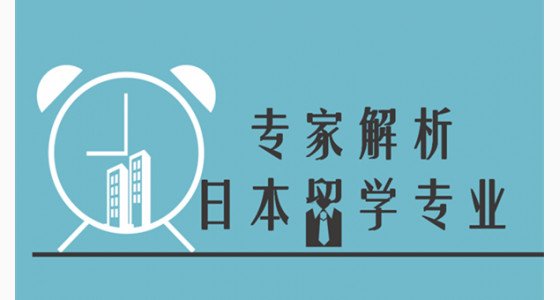 专家解析日本留学哪些专业值得读