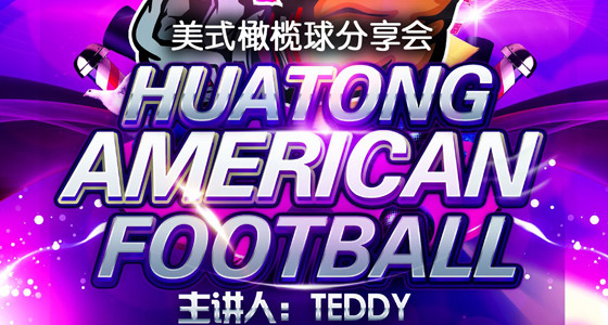 美式橄榄球分享会
