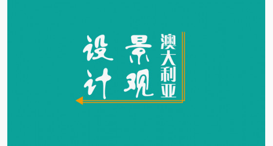 澳大利亚留学景观设计专业的相关介绍