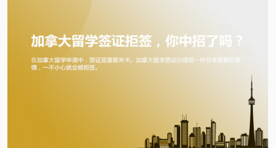加拿大留学签证拒签，你中招了吗？杭州华通留学