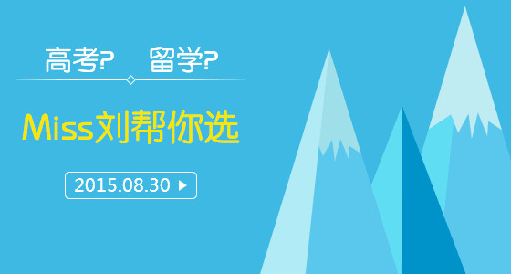 高考or出国留学？“Miss刘”帮你选