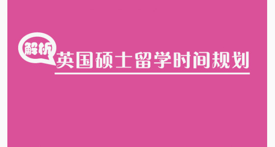 解析英国硕士留学时间规划