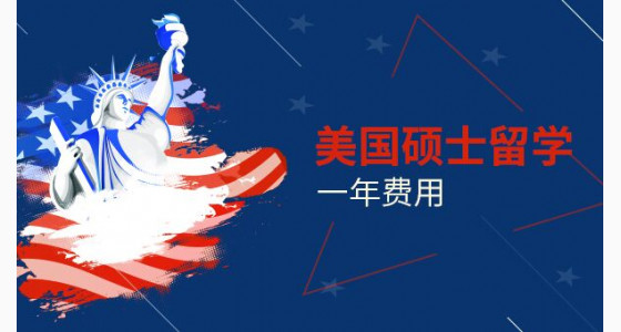 美国硕士留学一年费用是什么