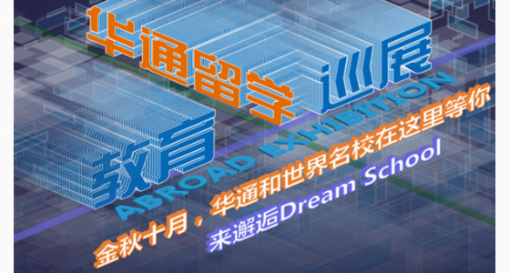 2017秋季教育留学展