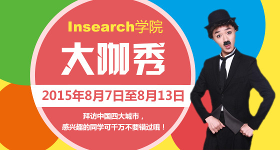 大咖秀之澳大利亚Insearch学院中国招生面试会