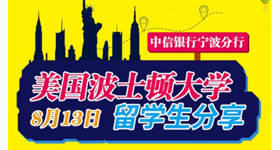 8.13美国波士顿大学留学生分享会