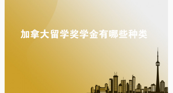 加拿大留学奖学金有哪些种类