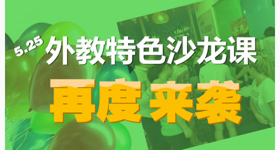 5月25日，外教特色沙龙课再度来袭