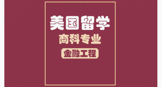 美国留学商科专业：金融工程