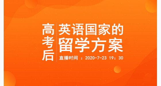 7.23直播预告：高考后英语国家的留学方案