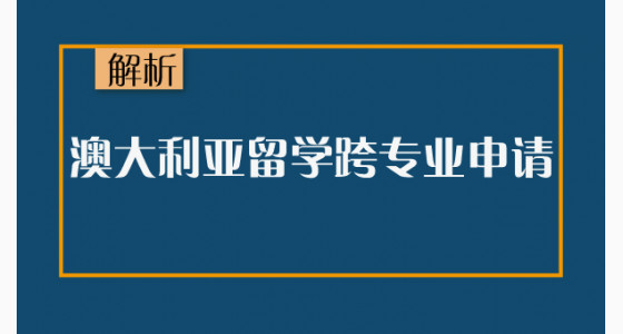 解析澳大利亚留学跨专业申请