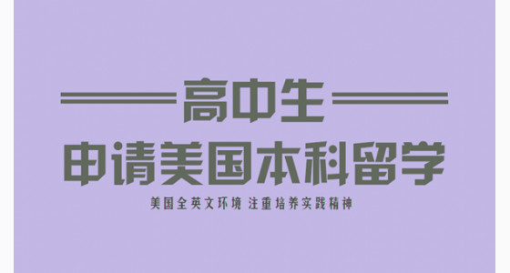专家解析高中生申请美国本科留学的方式