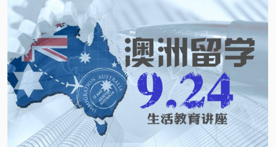 9.24澳洲留学生活教育讲座