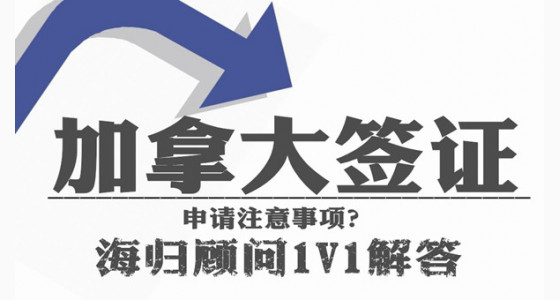 加拿大签证申请注意事项？