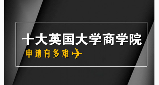 细数这些英国大学商学院申请有多难