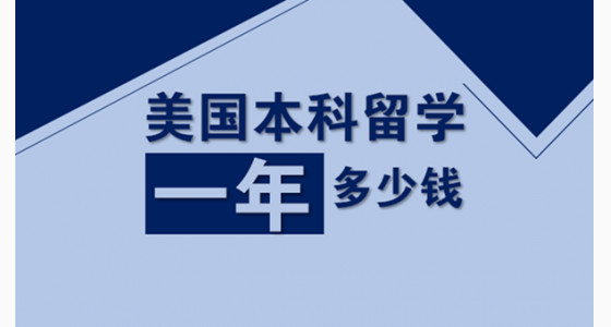 美国本科留学一年多少钱