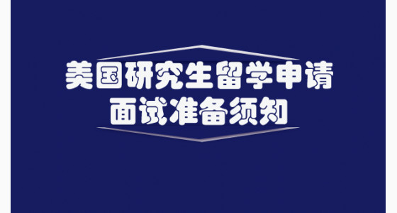 美国研究生留学申请的面试准备须知