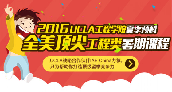 揭秘UCLA优质工程学校暑校项目