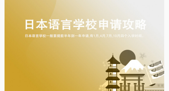 日本语言学校申请攻略_宜宾华通留学