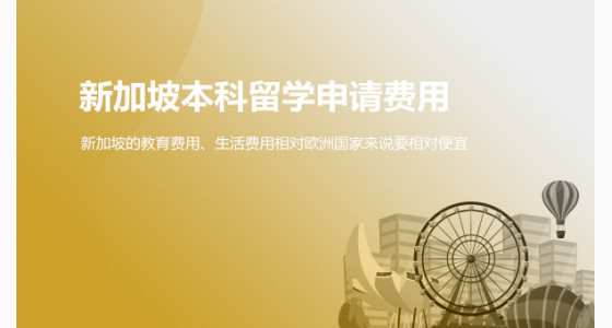 宜宾华通留学：新加坡本科留学申请费用一览