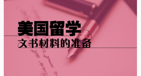 美国留学文书材料的准备