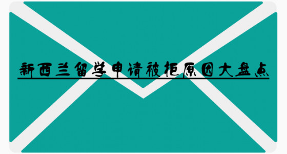 新西兰留学申请被拒原因大盘点