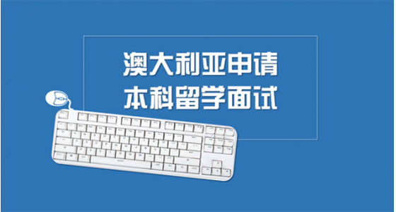 澳大利亚申请本科留学面试如何通过