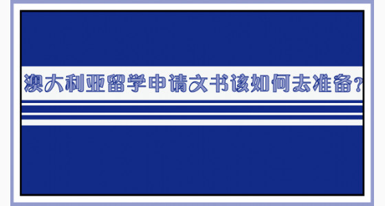 澳大利亚留学申请文书该如何去准备？