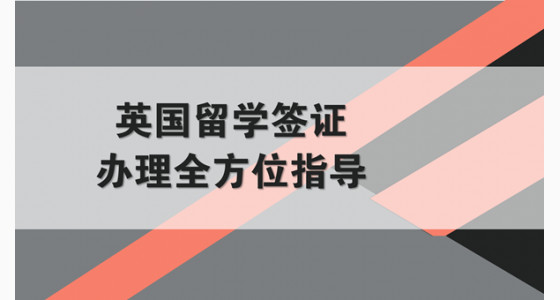 英国留学签证办理全方位指导