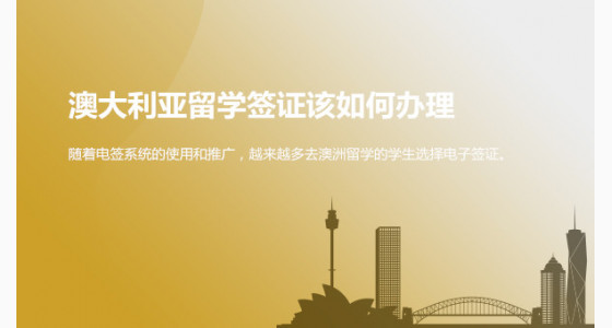 华通留学：澳大利亚留学签证该如何办理？