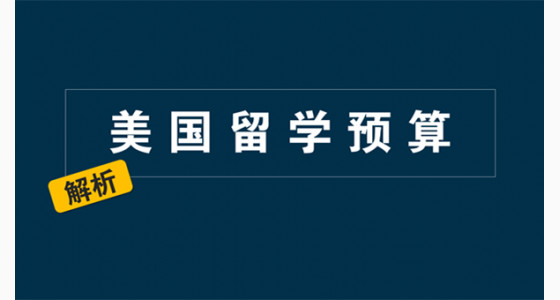 美国留学开销预算解析
