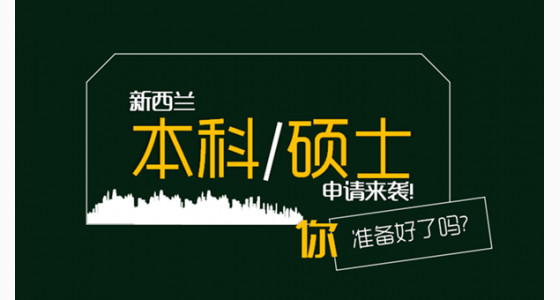 新西兰本科/硕士申请来袭!你准备好了吗?