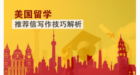 美国留学推荐信写作技巧解析