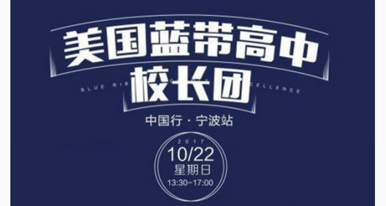 美国蓝带高中校长团中国行-宁波站