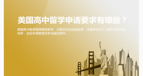 美国高中留学申请要求有哪些？济南华通留学