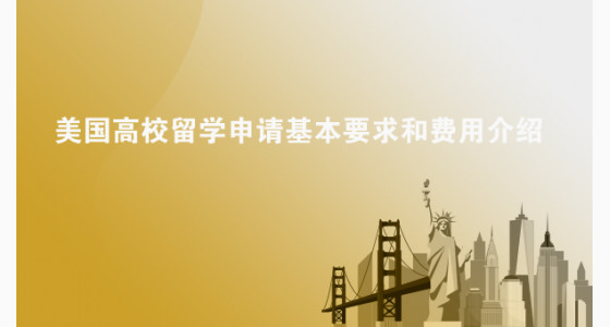 美国高校留学申请基本要求和费用介绍
