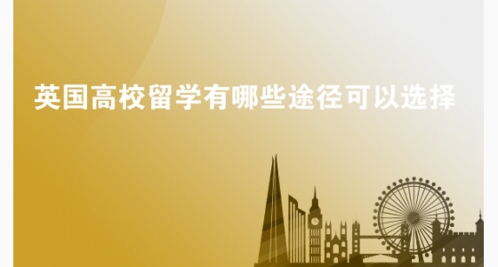 英国高校留学申请有哪些途径可以选择？