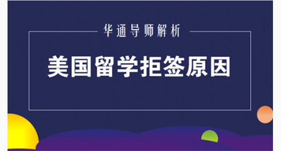 美国留学被拒签原因解析