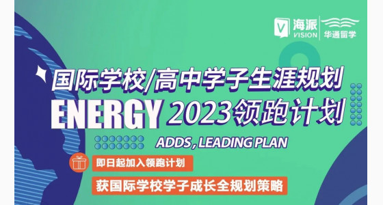 国际学校/高中学子生涯规划 ENERGY 2023领跑计划