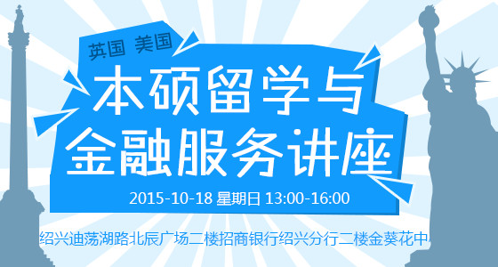 英国、美国本硕留学与金融服务讲座
