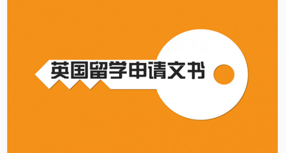 英国留学文书准备技巧