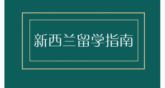 新西兰留学指南