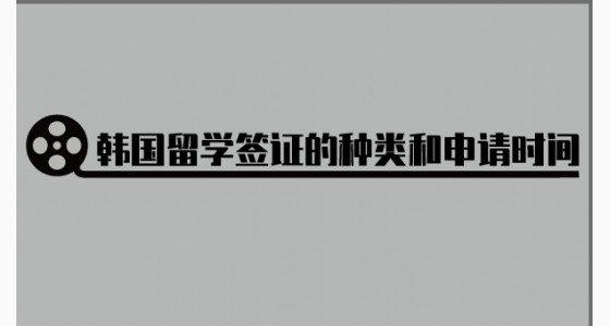 韩国留学签证的种类和申请时间