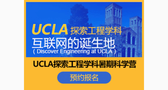 2015华通留学 UCLA探索工程学科