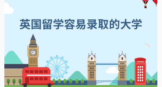 英国留学这些大学比较容易录取