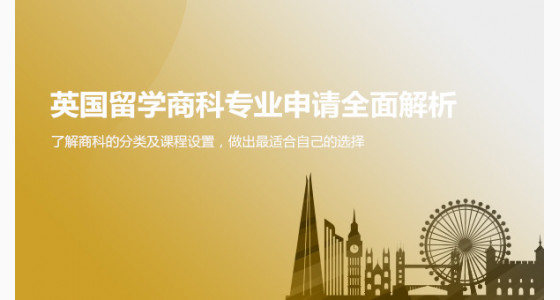 舟山华通留学：英国留学商科专业申请全面解析